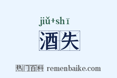 酒失是什么意思的图片